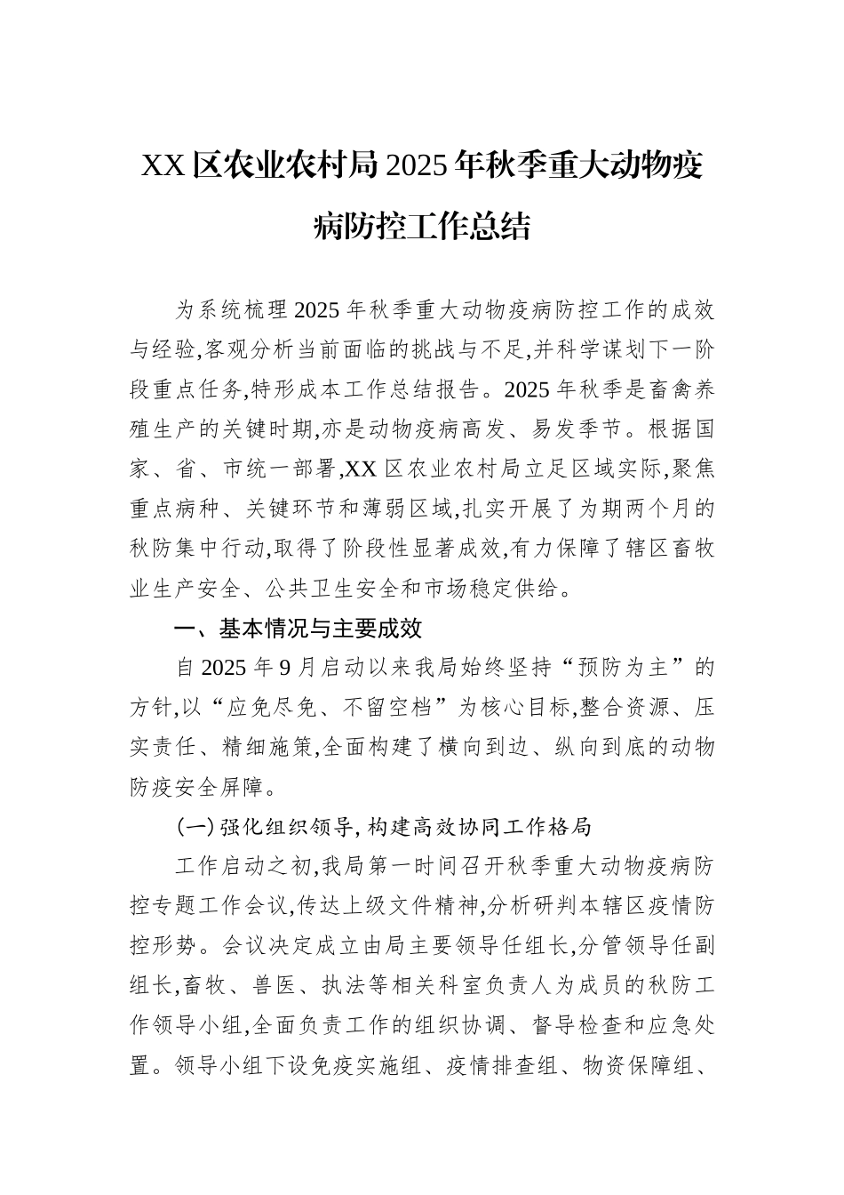 XX区农业农村局2025年秋季重大动物疫病防控工作总结.docx_第1页