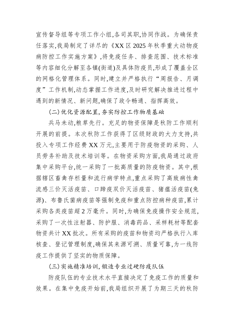 XX区农业农村局2025年秋季重大动物疫病防控工作总结.docx_第2页