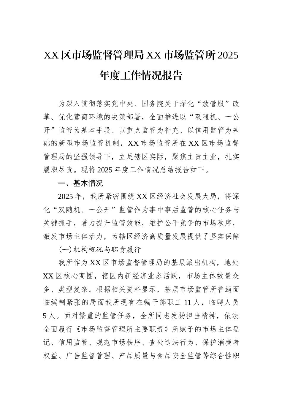 XX区市场监督管理局XX市场监管所2025年度工作情况报告.docx_第1页