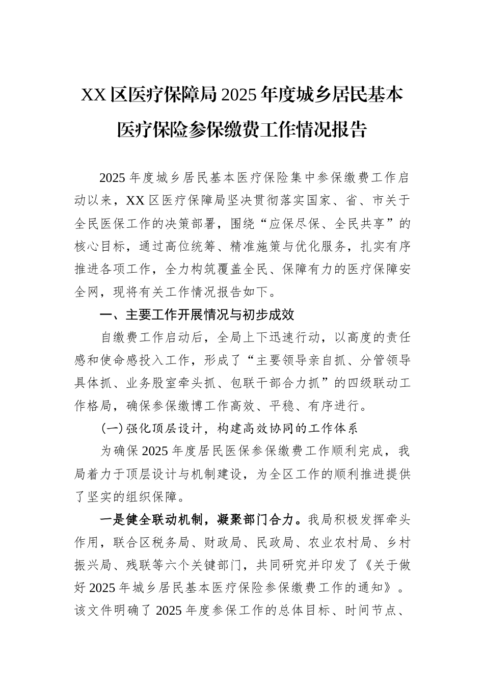XX区医疗保障局2025年度城乡居民基本医疗保险参保缴费工作情况报告.docx_第1页