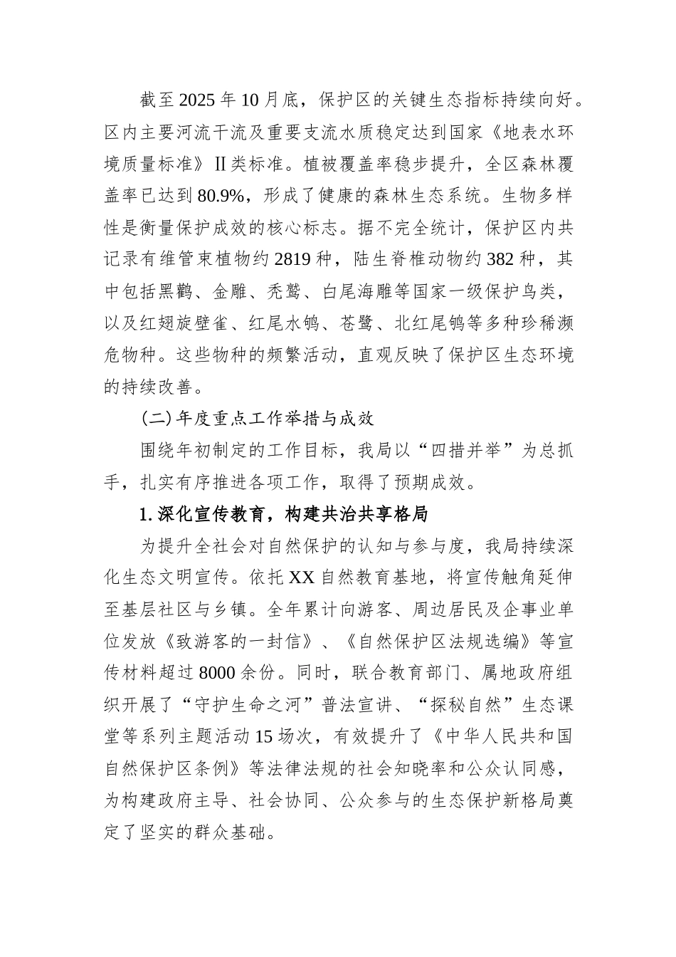 XX区园林绿化局2025年度XX自然保护区管理工作情况报告.docx_第2页