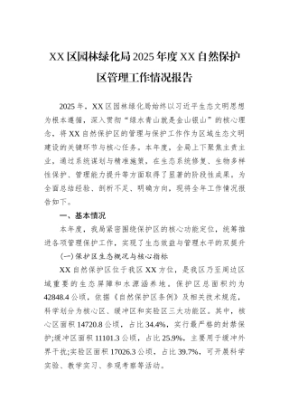 XX区园林绿化局2025年度XX自然保护区管理工作情况报告.docx