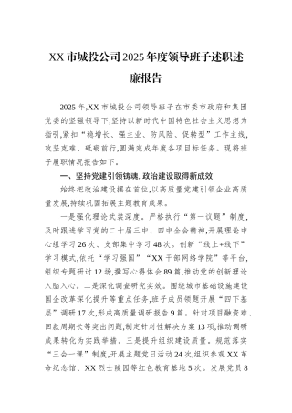 XX市城投公司2025年度领导班子述职述廉报告.docx