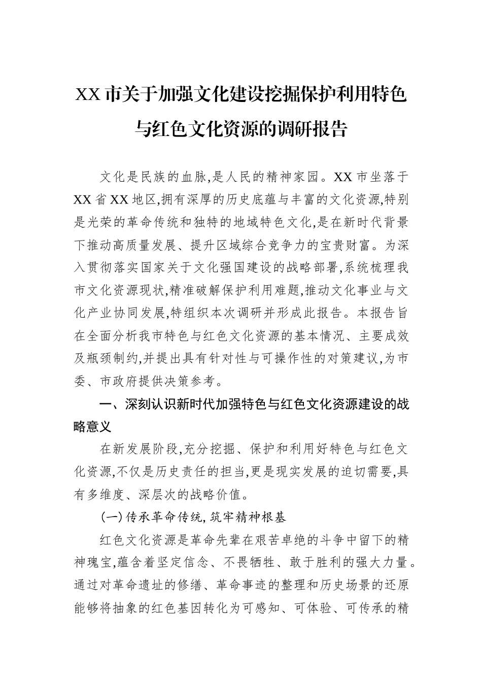 XX市关于加强文化建设挖掘保护利用特色与红色文化资源的调研报告.docx_第1页
