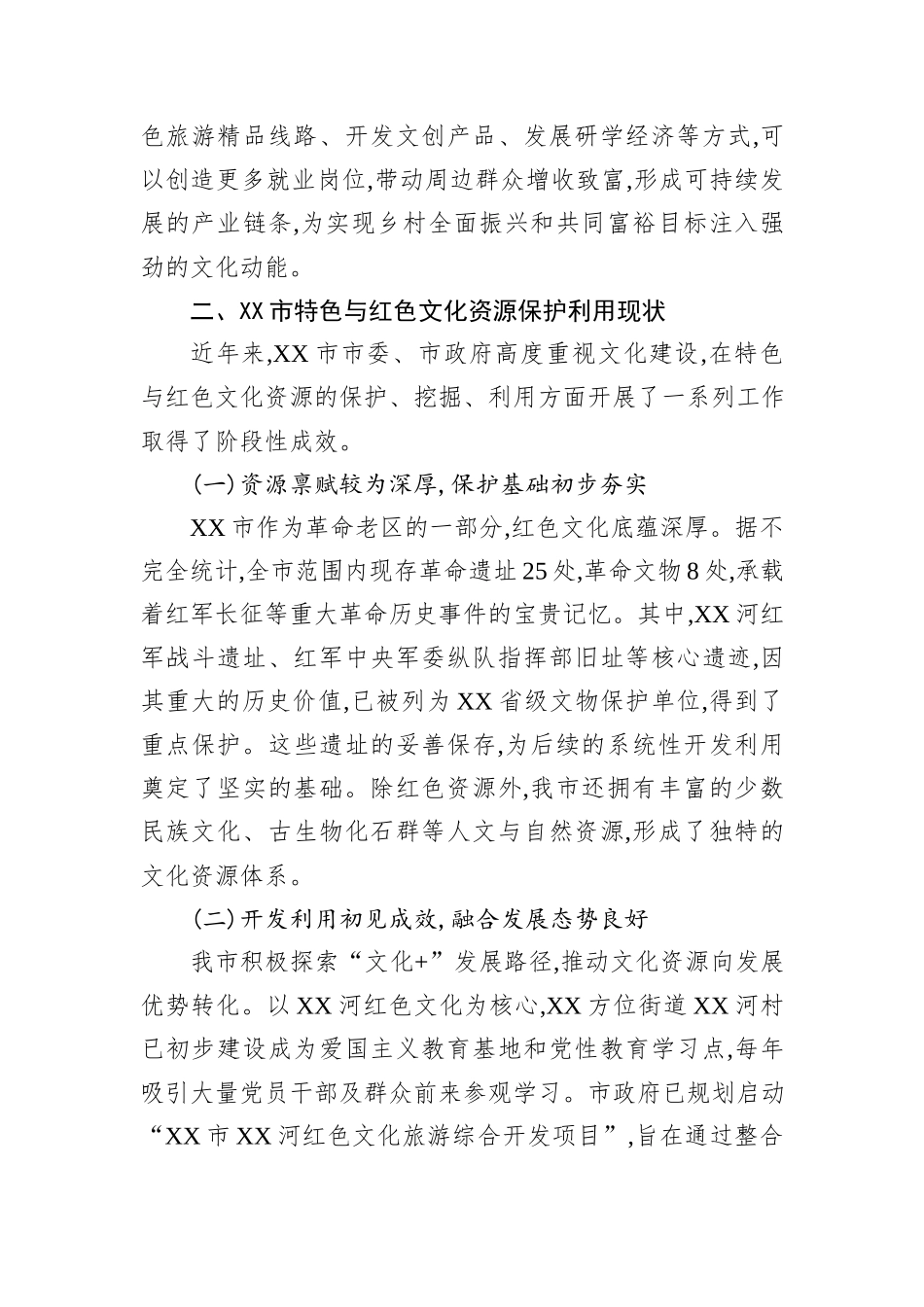 XX市关于加强文化建设挖掘保护利用特色与红色文化资源的调研报告.docx_第3页