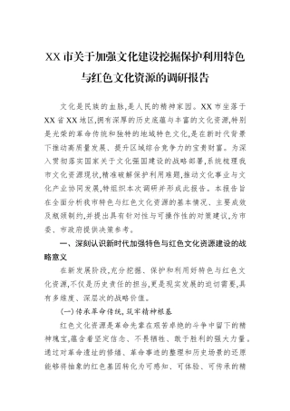 XX市关于加强文化建设挖掘保护利用特色与红色文化资源的调研报告.docx