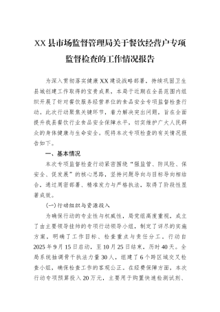 XX县市场监督管理局关于餐饮经营户专项监督检查的工作情况报告.docx
