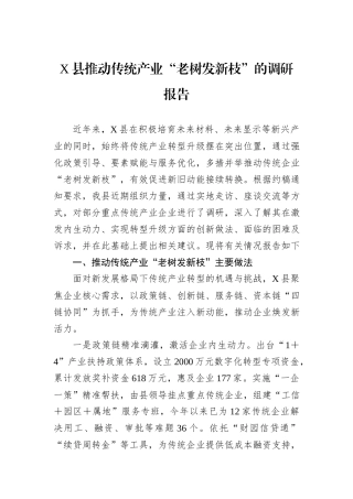 X县推动传统产业“老树发新枝”的调研报告.docx