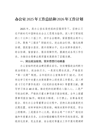 办公室2025年工作总结和2026年工作计划.docx