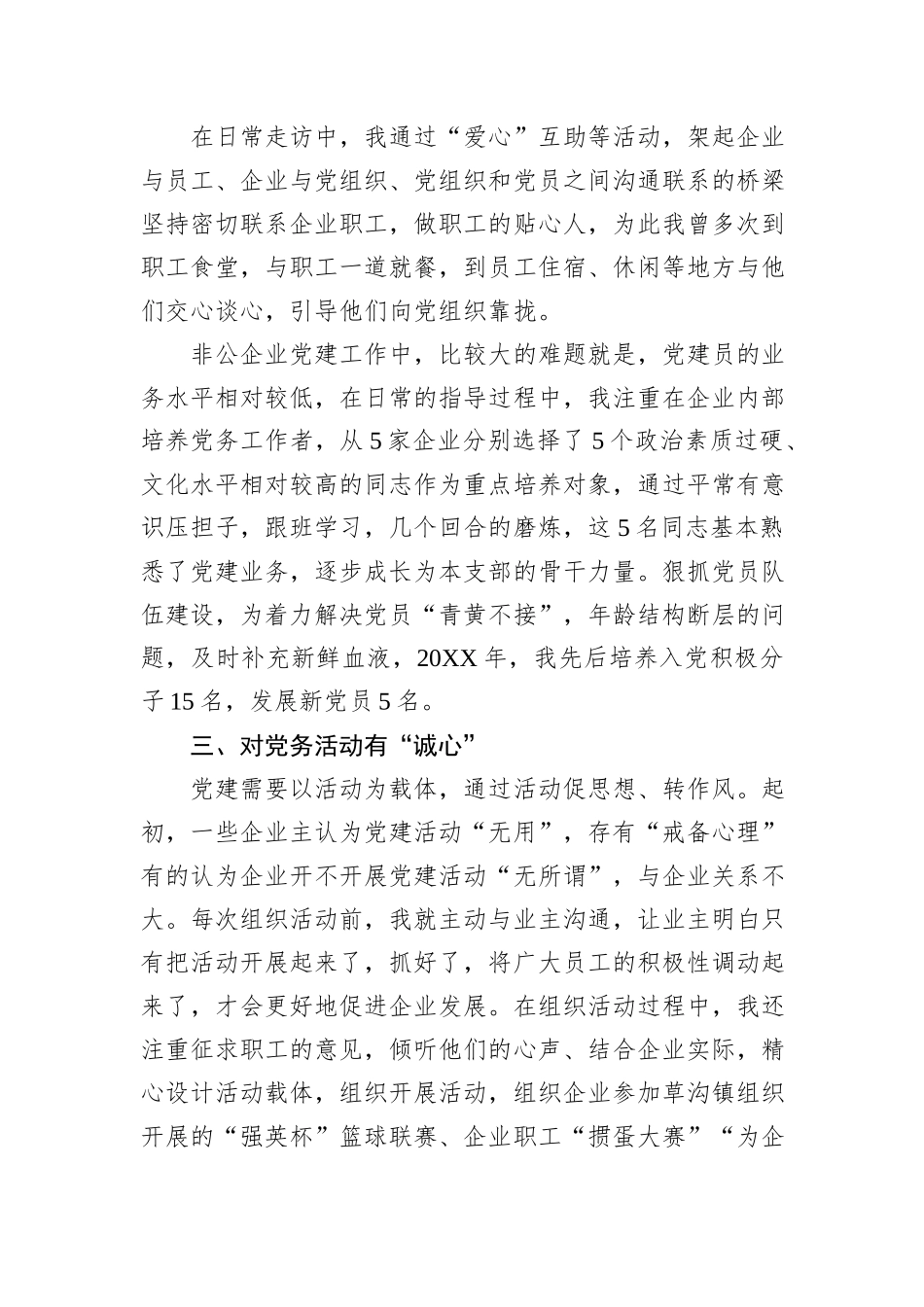 保持“四心”+推动非公企业高质量发展——非公党建工作心得.docx_第2页