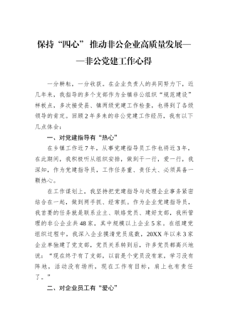 保持“四心”+推动非公企业高质量发展——非公党建工作心得.docx