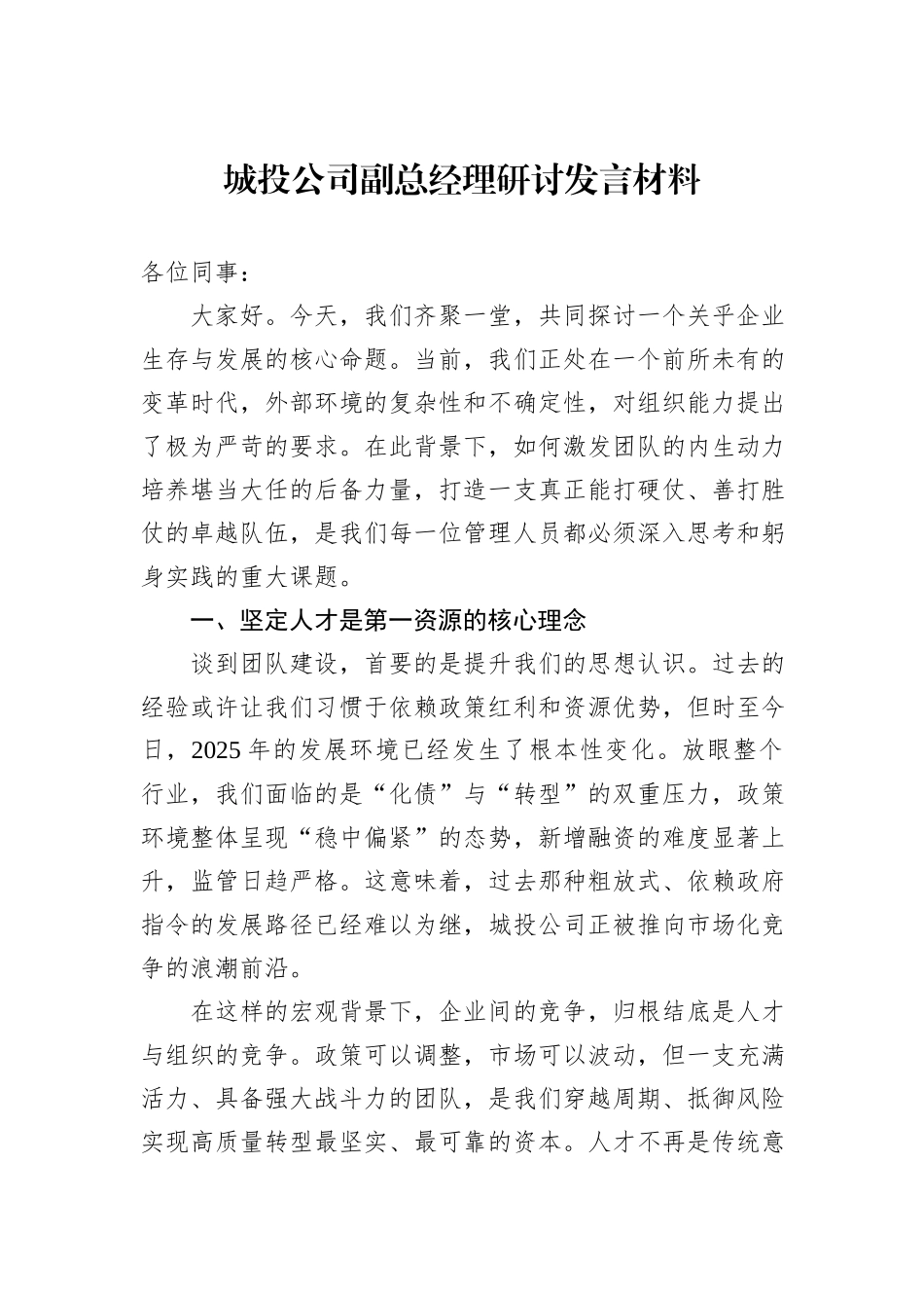 城投公司副总经理研讨发言材料.docx_第1页