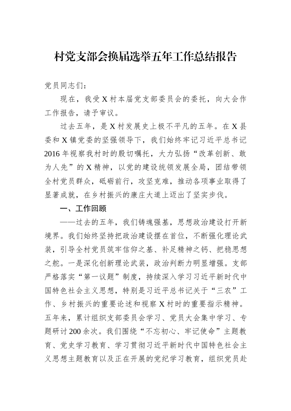 村党支部会换届选举五年工作总结报告.docx_第1页