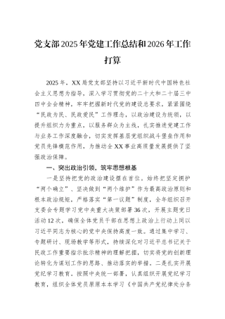党支部2025年党建工作总结和2026年工作打算.docx