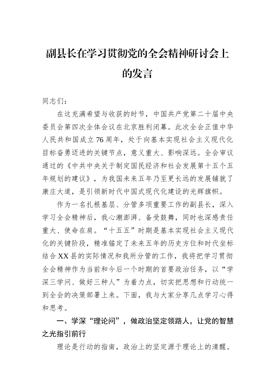 副县长在学习贯彻党的全会精神研讨会上的发言.docx_第1页