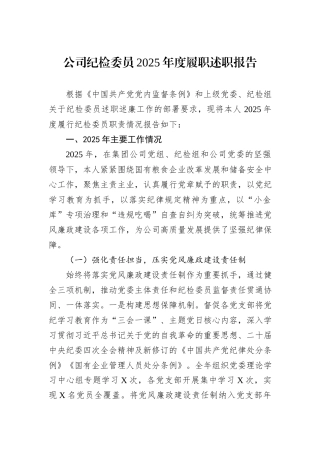 公司纪检委员2025年度履职述职报告.docx
