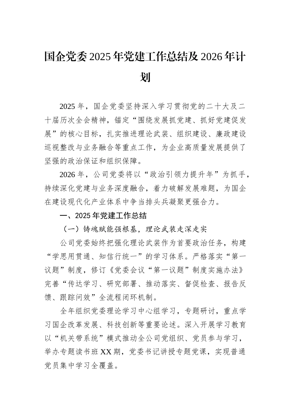 国企党委2025年党建工作总结及2026年计划.docx_第1页