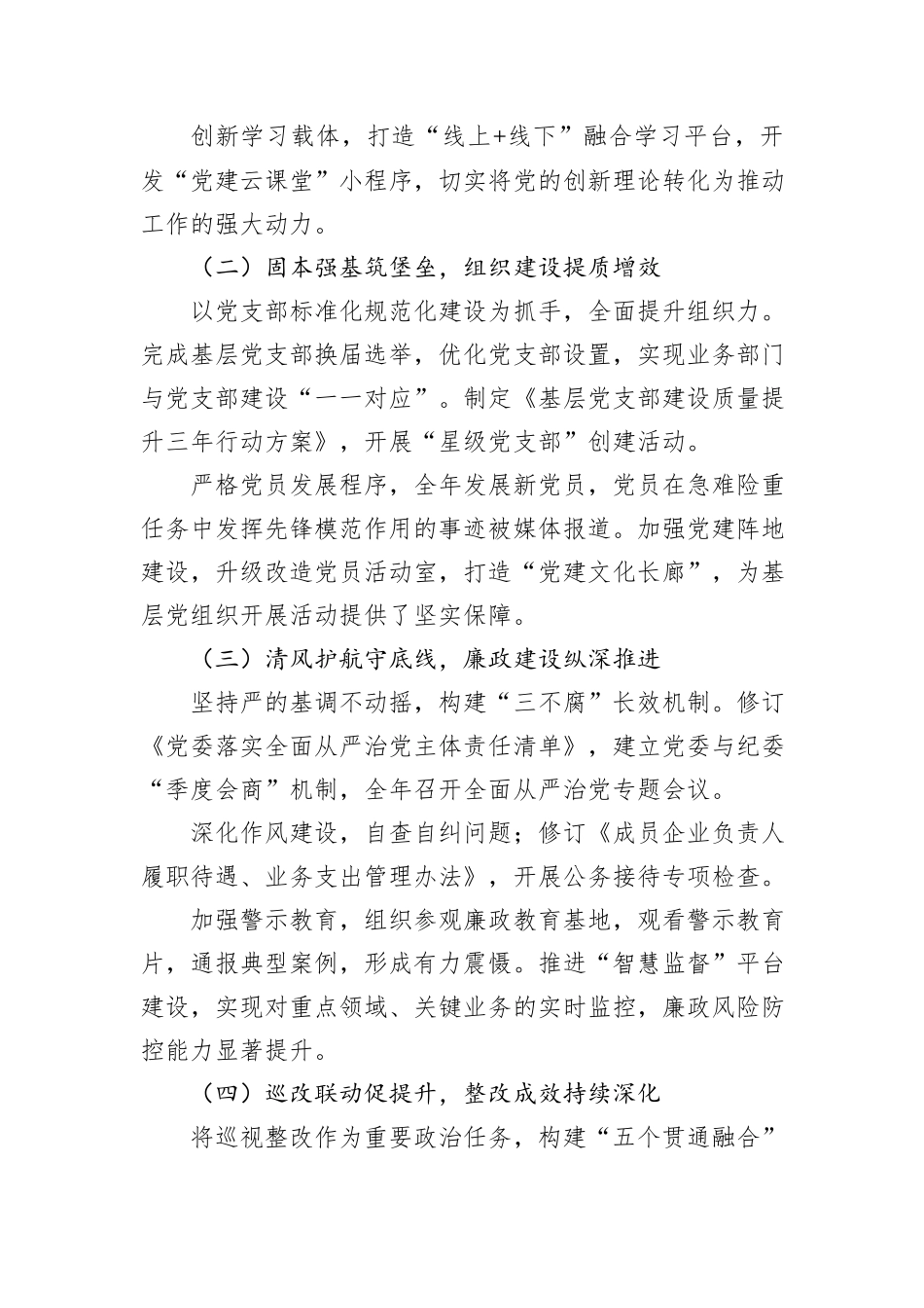 国企党委2025年党建工作总结及2026年计划.docx_第2页