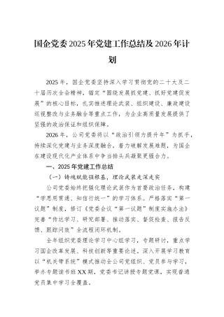 国企党委2025年党建工作总结及2026年计划.docx