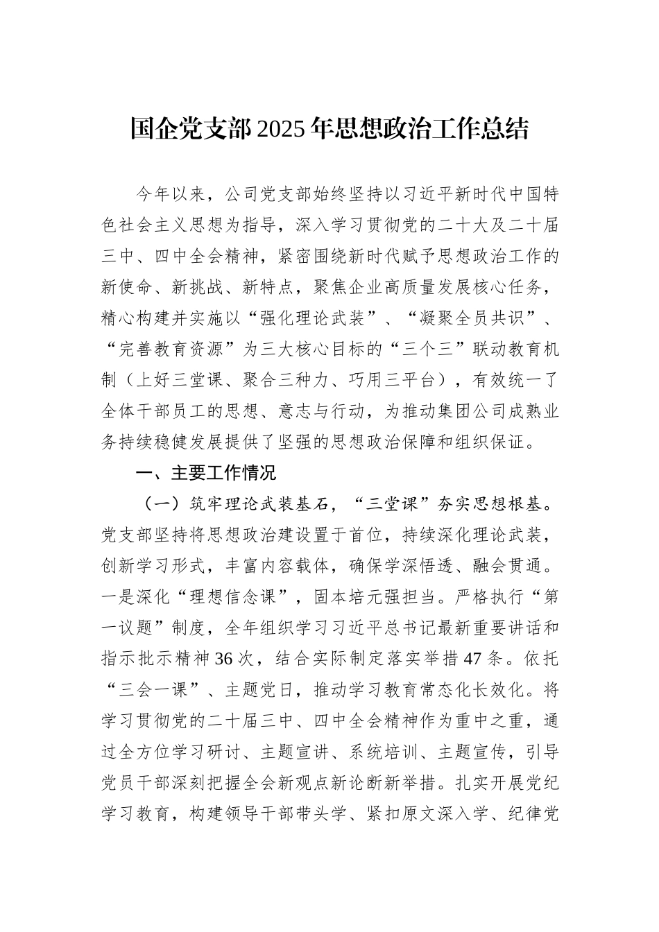 国企党支部2025年思想政治工作总结.docx_第1页