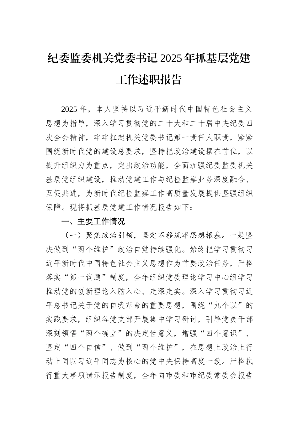 纪委监委机关党委书记2025年抓基层党建工作述职报告.docx_第1页