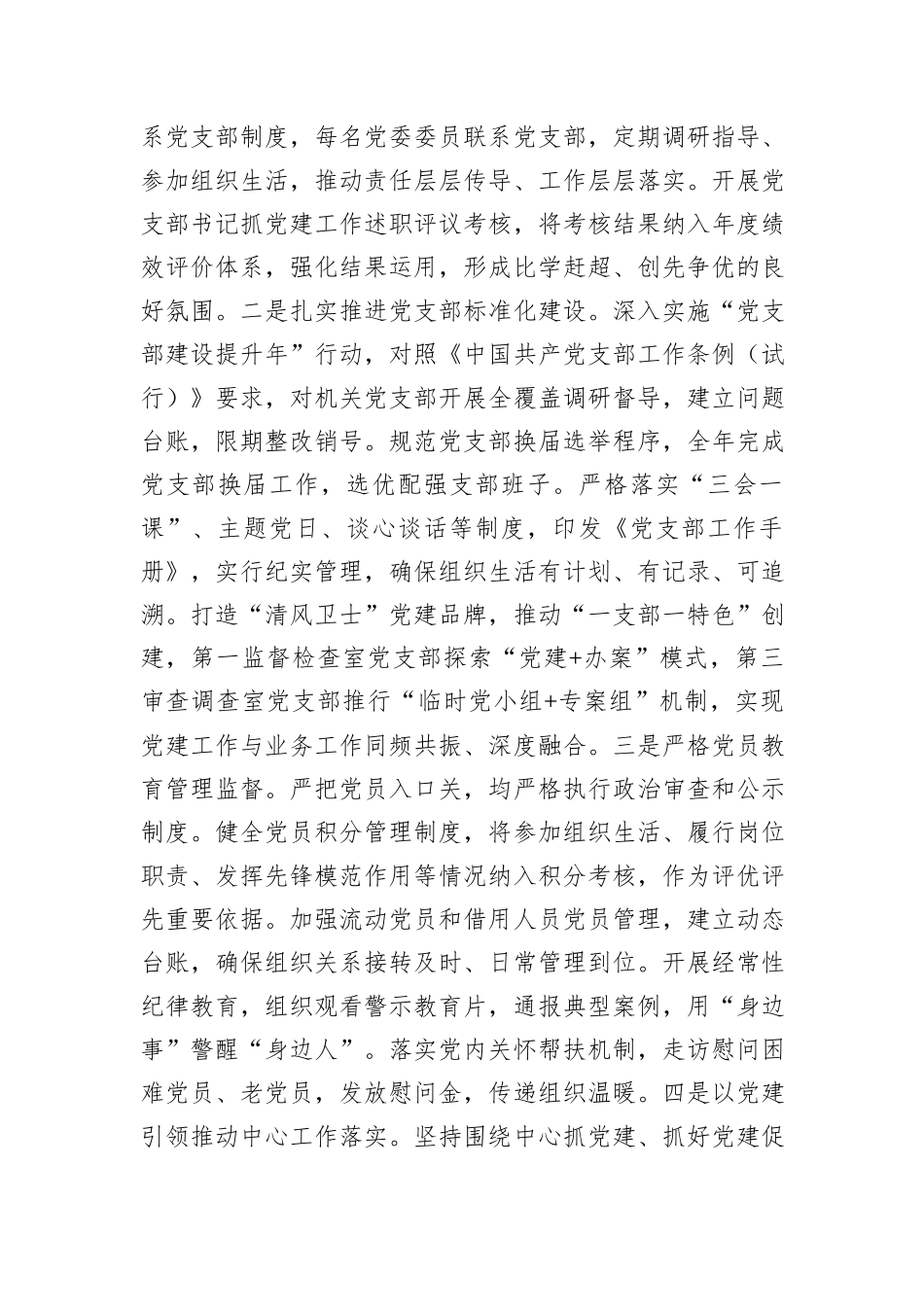 纪委监委机关党委书记2025年抓基层党建工作述职报告.docx_第3页