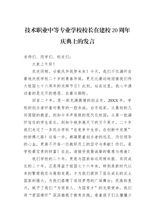 技术职业中等专业学校校长在建校20周年庆典上的发言.docx