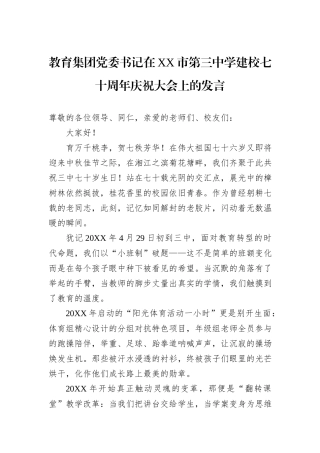教育集团党委书记在XX市第三中学建校七十周年庆祝大会上的发言.docx