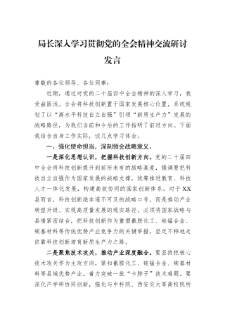 局长深入学习贯彻党的全会精神交流研讨发言.docx