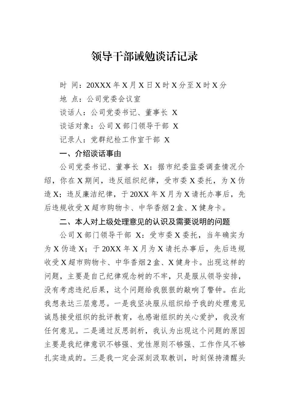 领导干部诫勉谈话记录.docx_第1页
