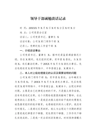 领导干部诫勉谈话记录.docx