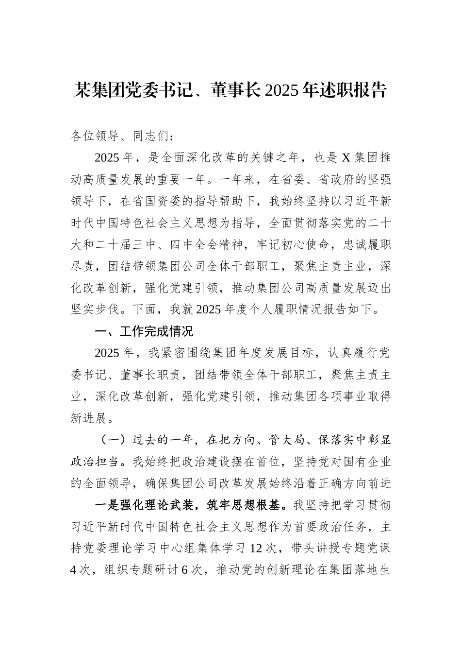 某集团党委书记、董事长2025年述职报告.docx_第1页