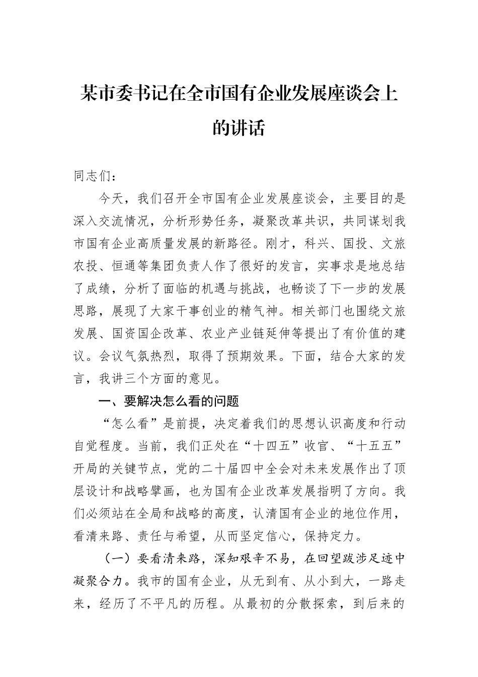 某市委书记在全市国有企业发展座谈会上的讲话.docx_第1页