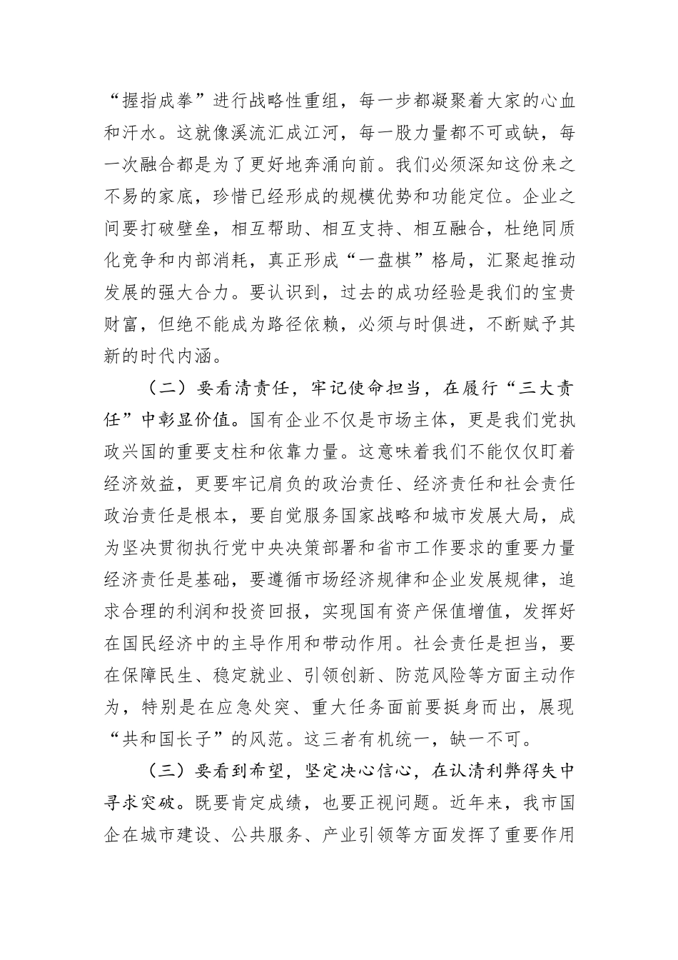 某市委书记在全市国有企业发展座谈会上的讲话.docx_第2页