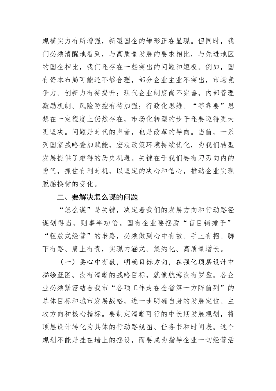 某市委书记在全市国有企业发展座谈会上的讲话.docx_第3页