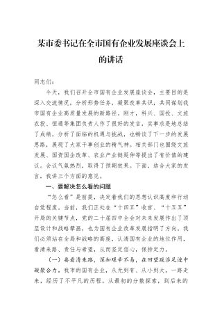 某市委书记在全市国有企业发展座谈会上的讲话.docx