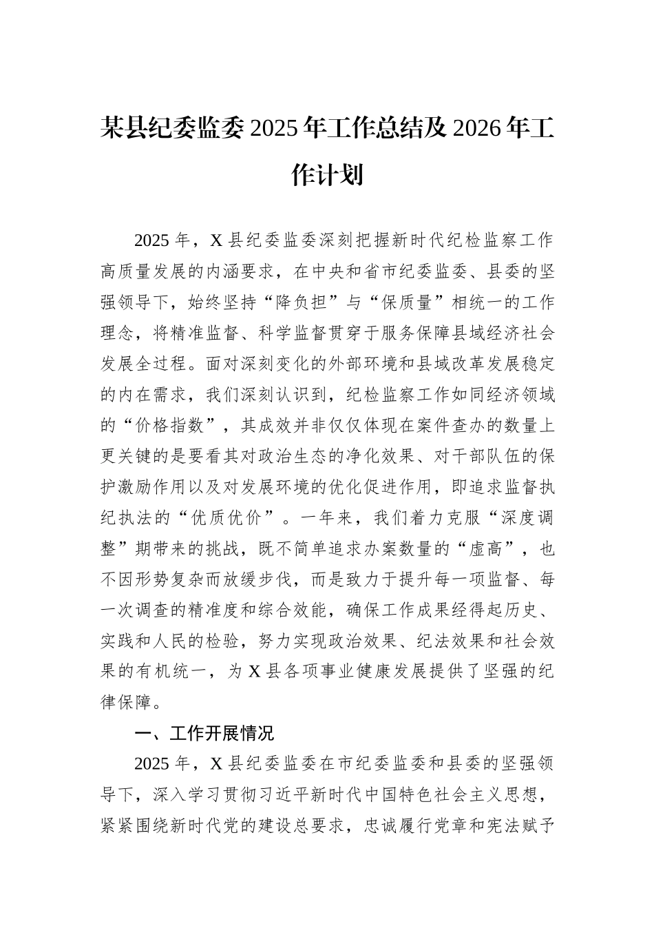 某县纪委监委2025年工作总结及2026年工作计划.docx_第1页