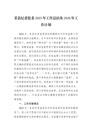某县纪委监委2025年工作总结及2026年工作计划.docx