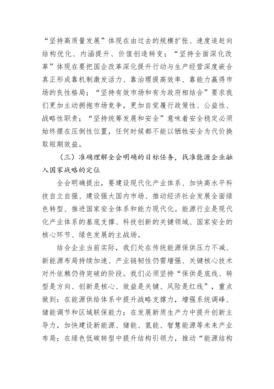 能国企党委书记学习四中全会精神研讨发言.docx_第3页