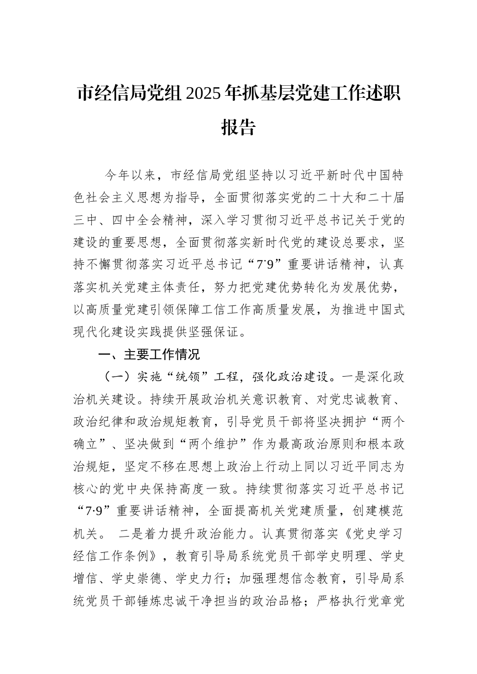 市经信局党组2025年抓基层党建工作述职报告.docx_第1页