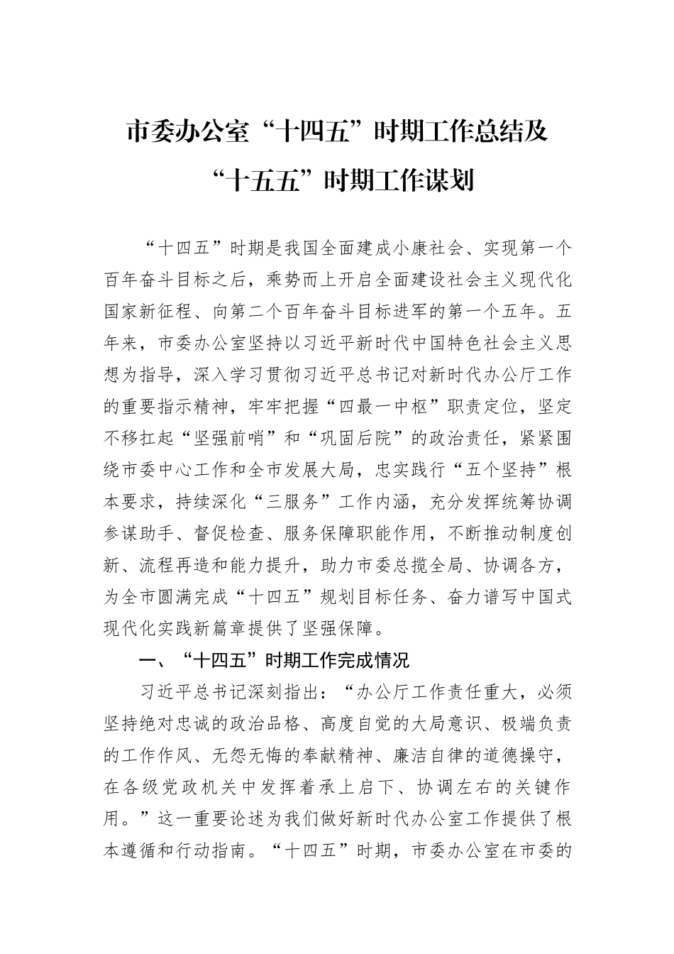 市委办公室“十四五”时期工作总结及“十五五”时期工作谋划.docx_第1页