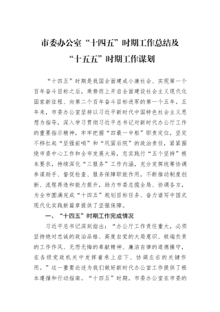市委办公室“十四五”时期工作总结及“十五五”时期工作谋划.docx