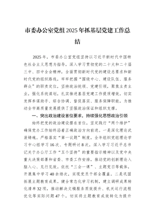 市委办公室党组2025年抓基层党建工作总结.docx