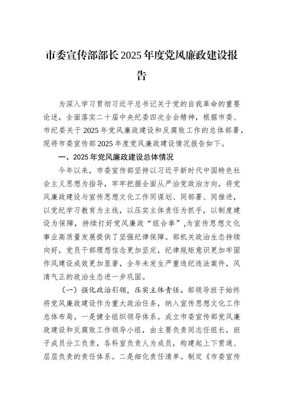 市委宣传部部长2025年度党风廉政建设报告.docx_第1页
