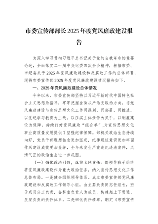 市委宣传部部长2025年度党风廉政建设报告.docx