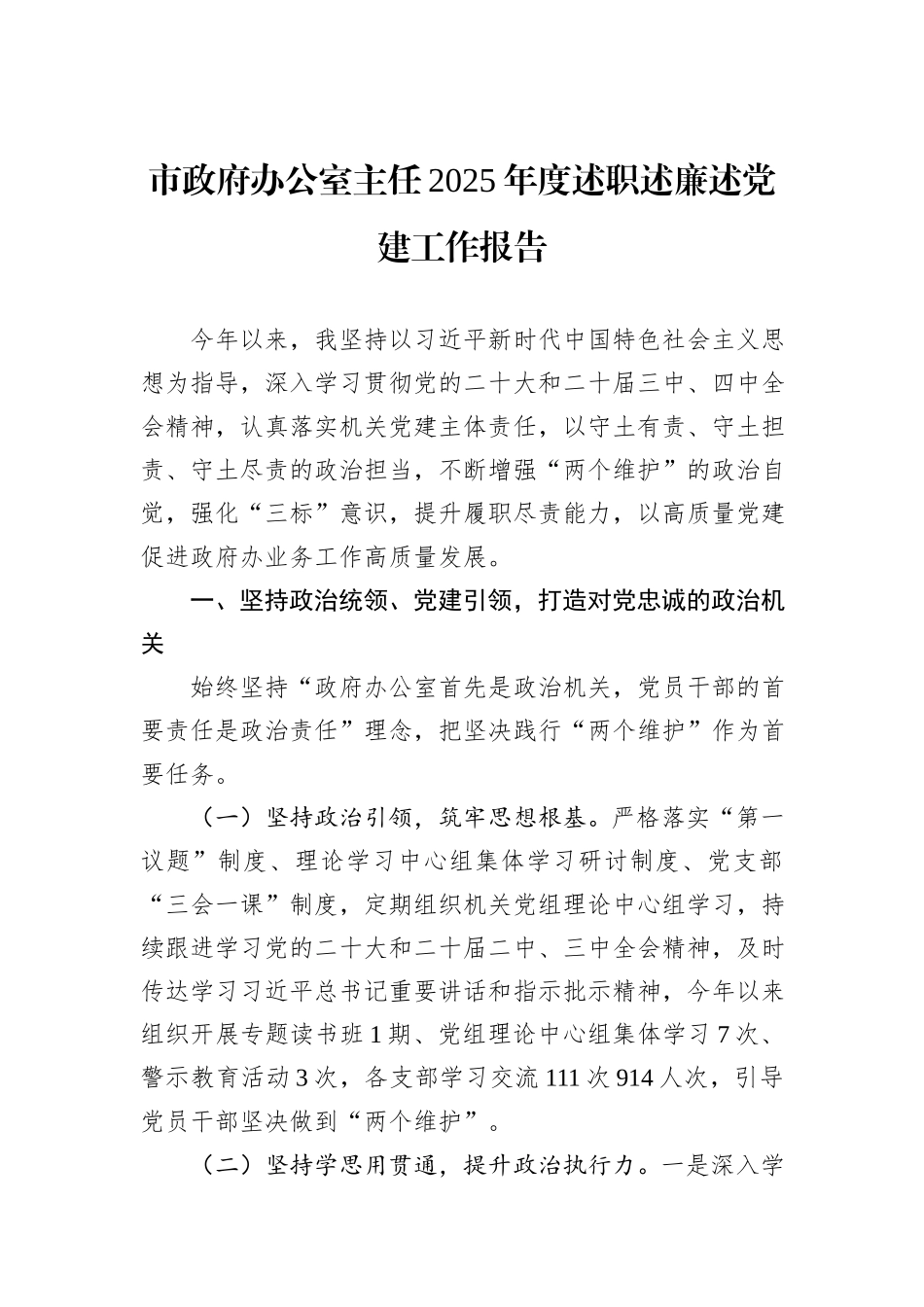 市政府办公室主任2025年度述职述廉述党建工作报告.docx_第1页