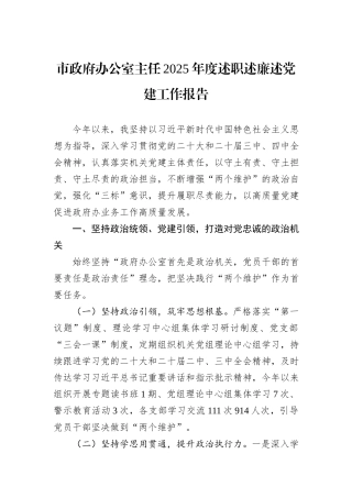 市政府办公室主任2025年度述职述廉述党建工作报告.docx