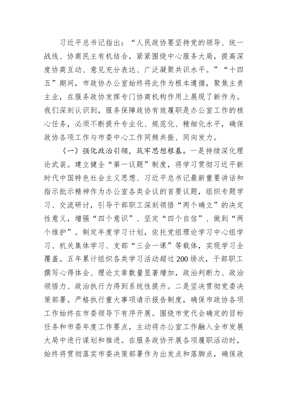 市政协办公室“十四五”时期工作总结及“十五五”时期工作谋划.docx_第2页