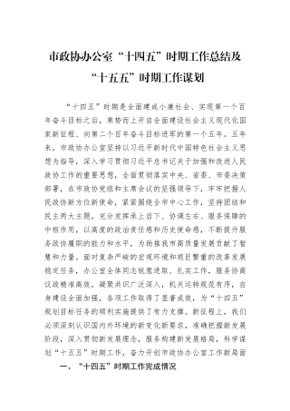 市政协办公室“十四五”时期工作总结及“十五五”时期工作谋划.docx