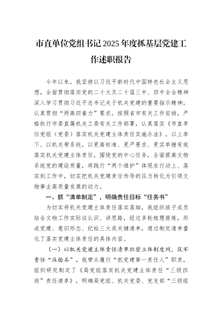 市直单位党组书记2025年度抓基层党建工作述职报告.docx